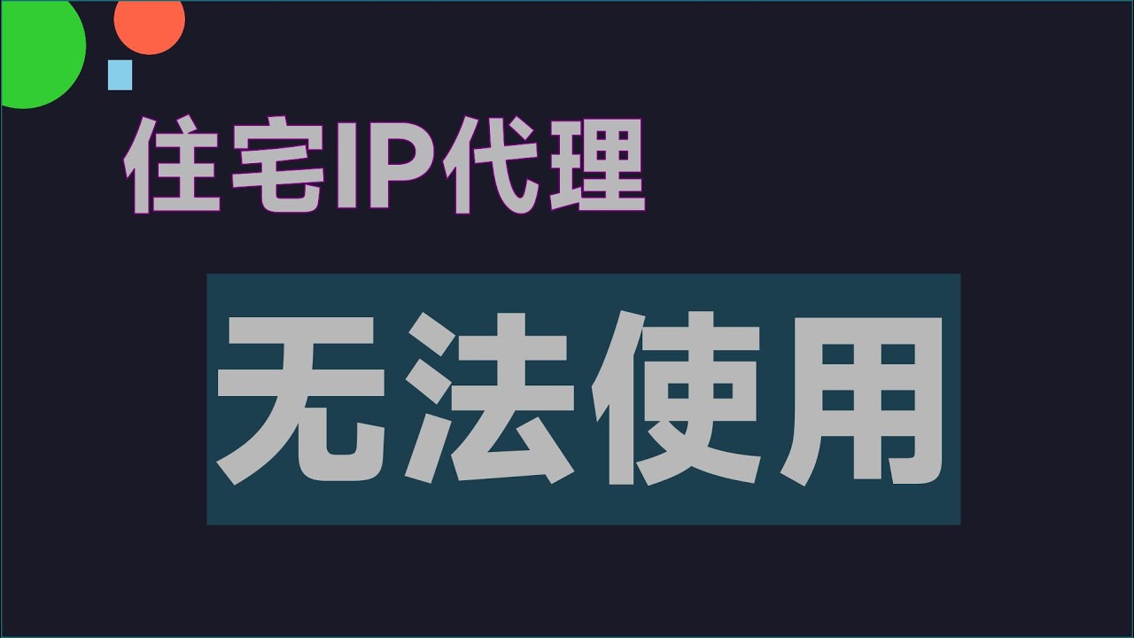 Socks5住宅IP代理软件提示你所在的中国大陆地区无法使用