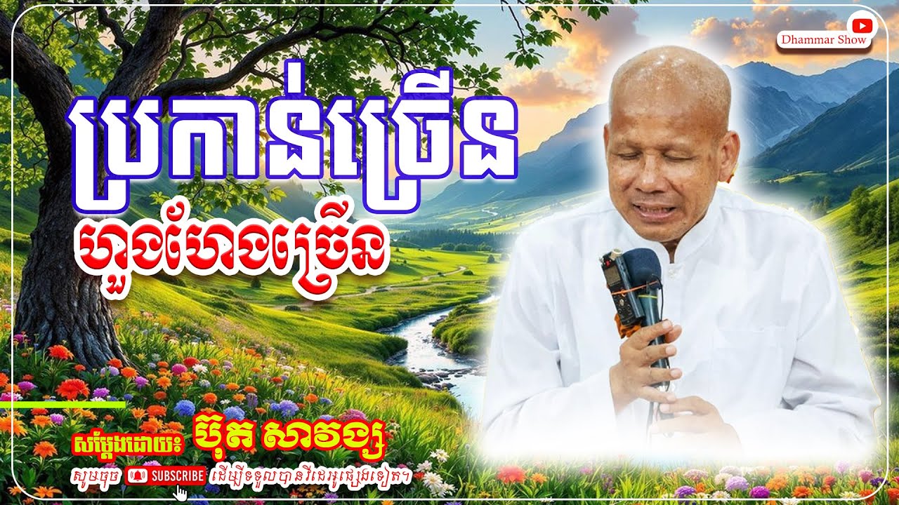 ប្រកាន់ច្រើន ហួងហែងច្រើន🙏🙏 [លោកគ្រូ អគ្គបណ្ឌិត ប៊ុត សាវង្ស ] #ប៊ុត_សាវង្ស #Buthsavong
