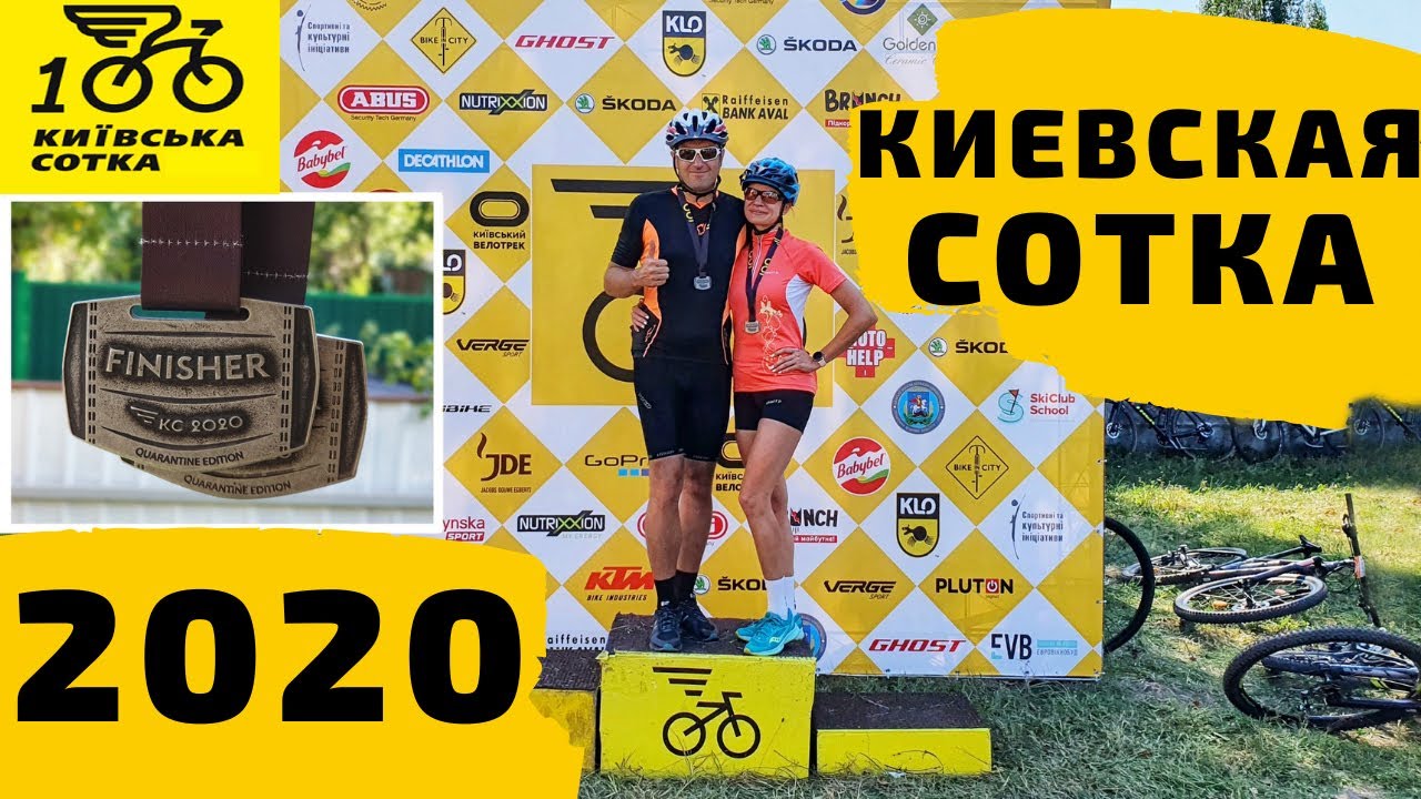 Киевская сотка 2020. Київська сотка. Категория MTB