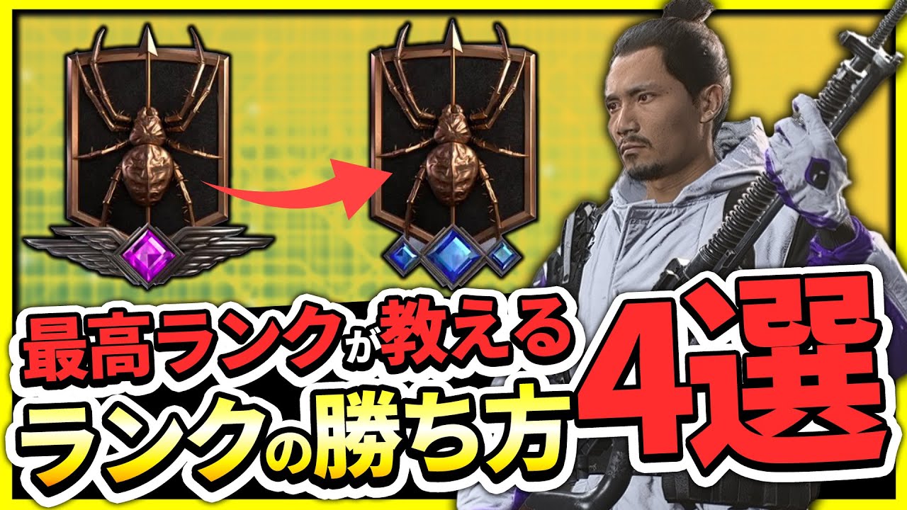 【勝てるようになる】最高ランクが教えるRanked Playの勝ち方4選!!【CoD:Vanguard】