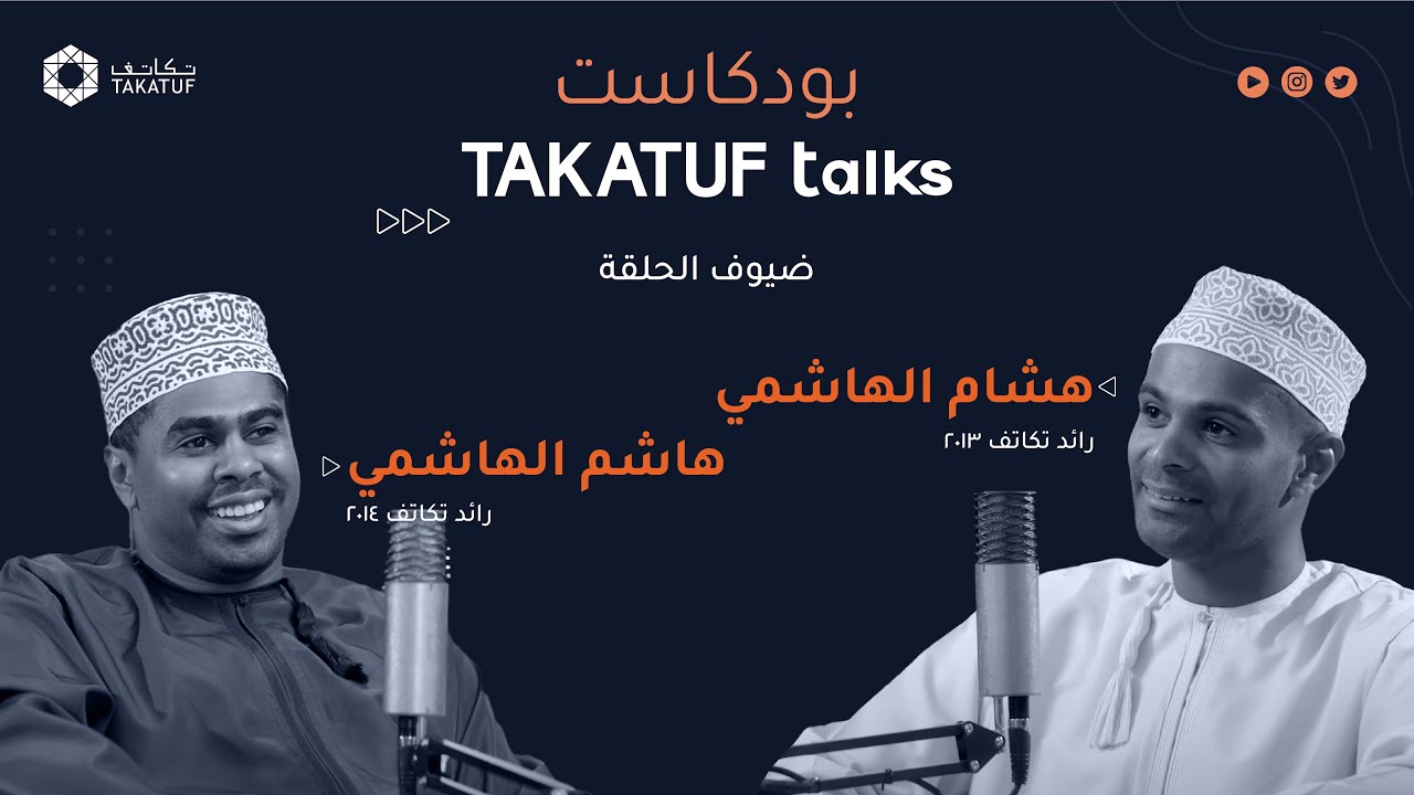إخوة في رحلة: مسارات هشام وهاشم المتنوعة من خلال تكاتف وما بعدها | #TAKATUF_talks