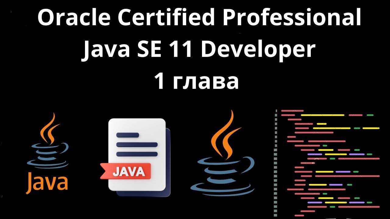 Oracle Certified Professional Java SE 11 Developer разбор 1 главы