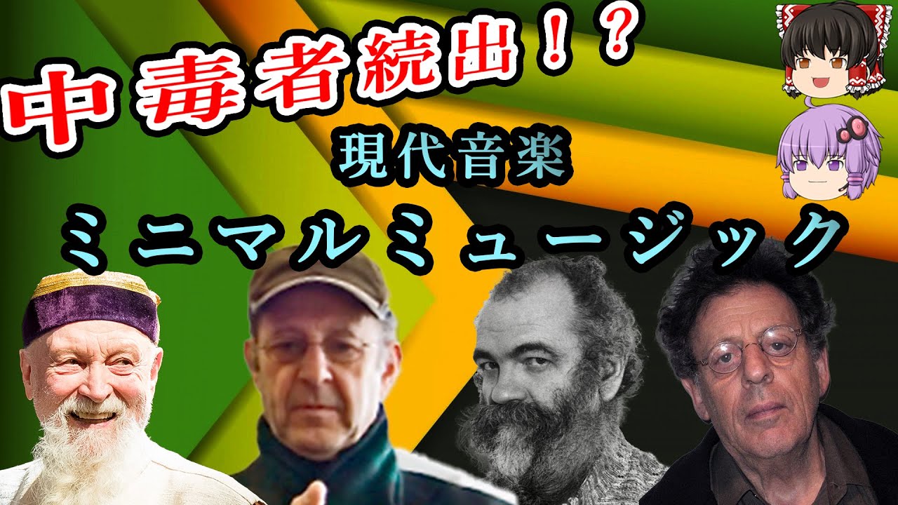 中毒者続出！？現代音楽「ミニマルミュージック」とはなにか【ゆっくり解説/現代音楽】