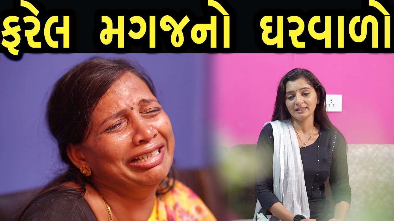 ફરેલ મગજનો ઘરવાળો  | ફુલ ફિલ્મ | Gujarati full Film | 25 | max media entertainment