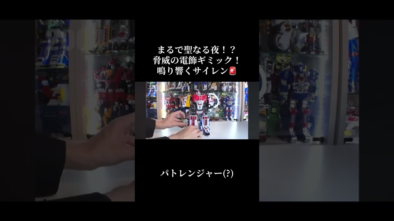 真実一路一発必中！！ #スーパー戦隊 #ゴジュウジャー #特撮 #バンダイ #東映 #ロボット #レビュー #デカレンジャー #変形 #shorts