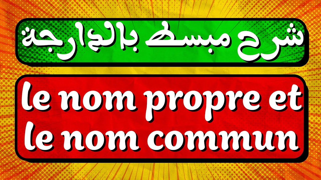 شرح مبسط بالدارجة لدرس Le nom propre et le nom commun