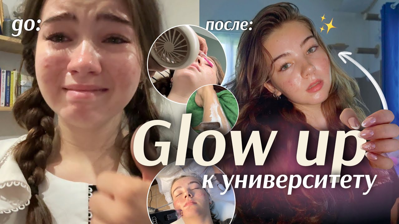 Из слёз в богиню || GLOW UP К УНИВЕРСИТЕТУ✨💄uni prep EP 2.