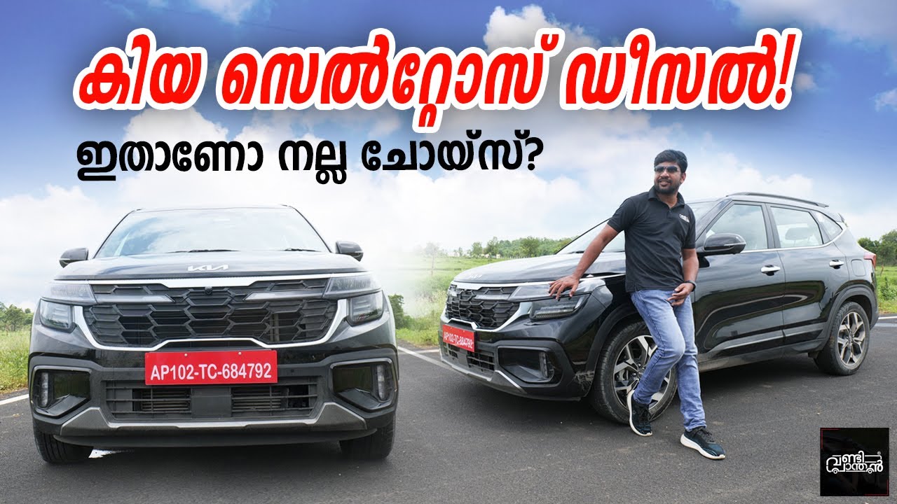 ഡീസൽ എൻജിനും ഓട്ടോമാറ്റിക്ക് ട്രാൻസ്മിഷനുമുള്ള കിയാ സെൽറ്റോസ്  | The Kia Seltos Diesel