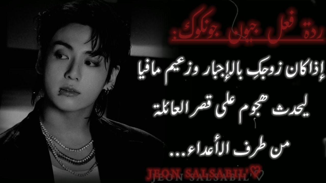 ردة فعل جونكوك إذا كان زوجكِ بالإجبار و زعيم مافيا ليحدث هجوم على قصر العائلة من طرف الأعداء...