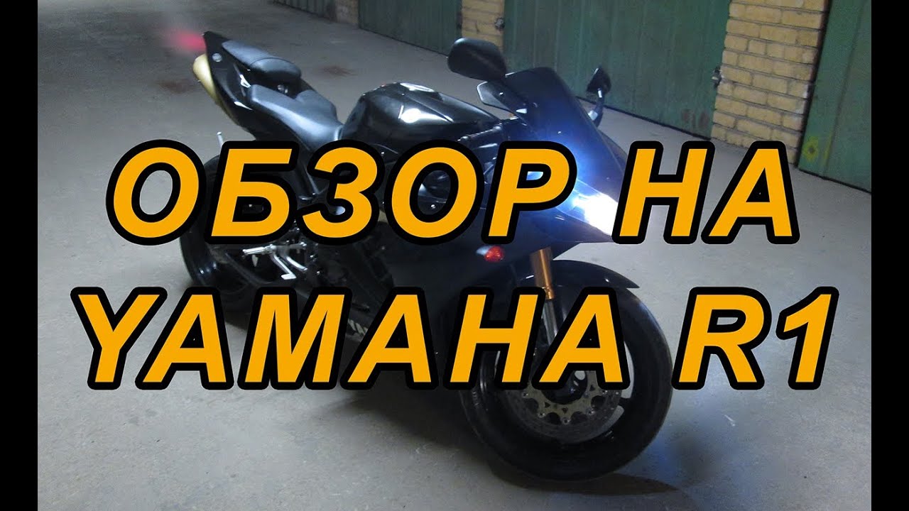 Review: Обзор мотоцикла Ямаха Р1, Yamaha R1 2006 review