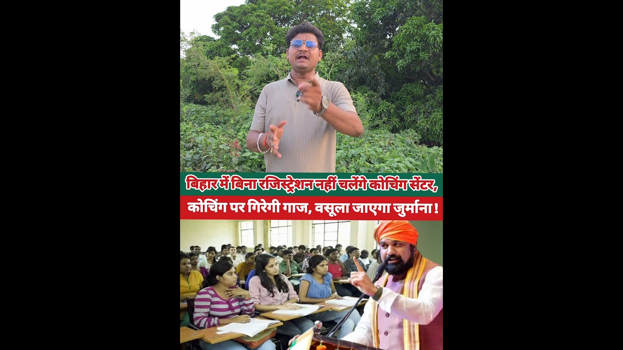 बिहार में बिना रजिस्ट्रेशन नहीं चलेंगे कोचिंग सेंटर, #coaching #bihar