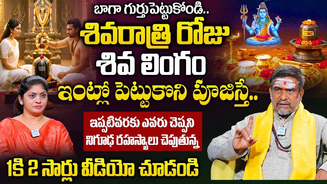 శివరాత్రి రోజు శివలింగం ఇంట్లో పెట్టుకుని పూజిస్తే..ఆ ఇంట్లో జరిగేది ఇదే..! | Satyanarayana Murthy