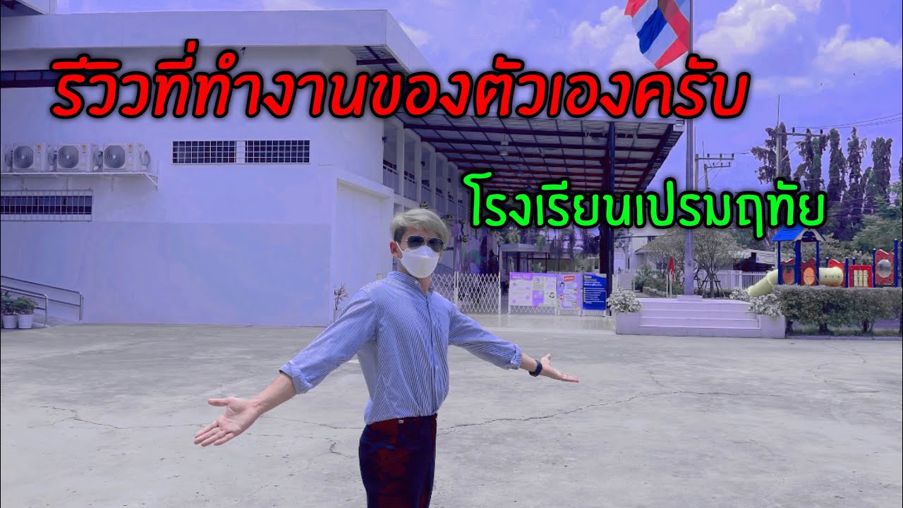 รีวิวสถานที่ทำงานของตัวเองครับ โรงเรียนเปรมฤทัย วังน้อย ครูน้ำเอง