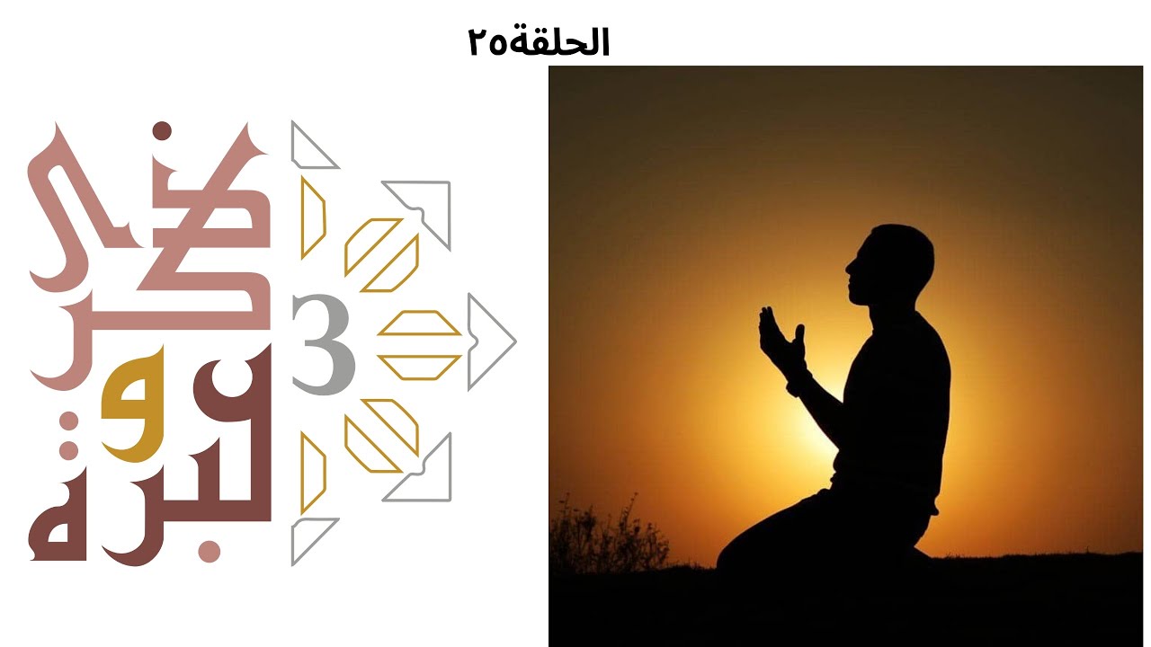 صلاة ركعتين | ذكرى وعبرة ٣ | حلقة ٢٥ | فاضل سليمان