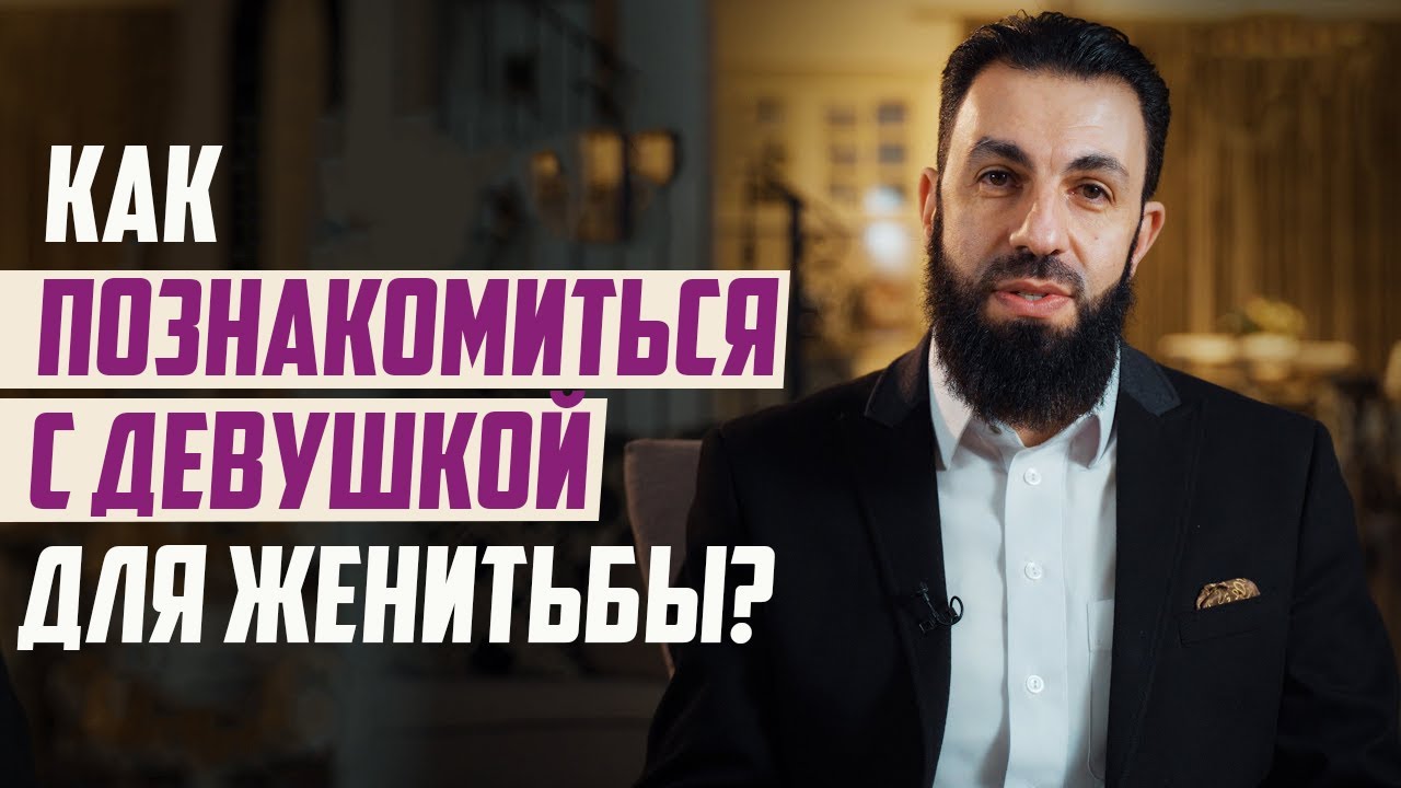 О ЧЕМ ГОВОРИТЬ ПРИ ЗНАКОМСТВЕ С ДЕВУШКОЙ? Билял Ассад. Женитьба в Исламе 1