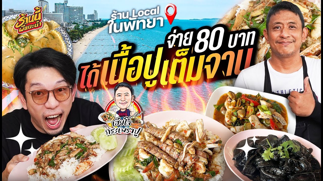' เฮียโจกระเพราปู ' ร้านลับพัทยา ที่ได้เนื้อปูเต็มจาน ในราคา 80.-  | ร้านนี้พี่แนะนำ