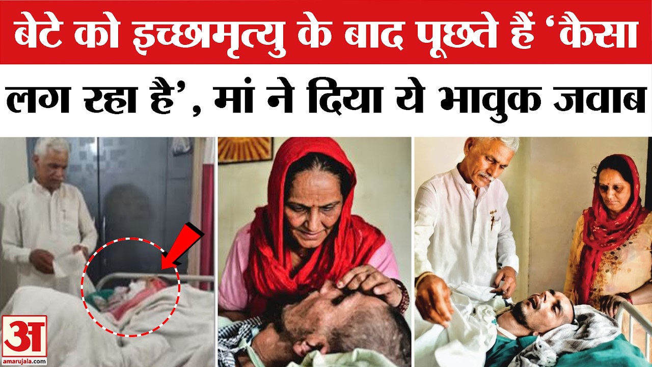 Harish Rana Story: बेटे को इच्छामृत्यु के बाद पूछते हैं 'कैसा लग रहा है', मां ने दिया ये भावुक जवाब