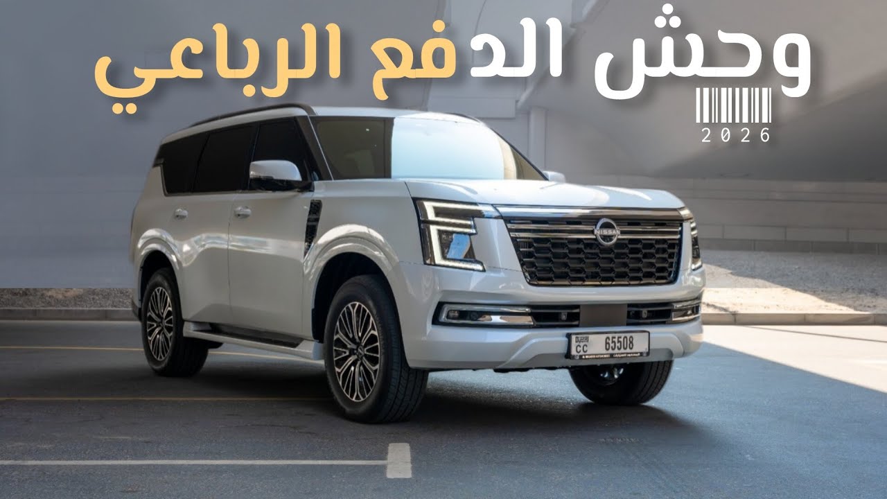 Nissan Patrol 2025 نيسان باترول السيارة الوحيدة التي اثبتت نفسها بين سيارات الدفع الرباعي 