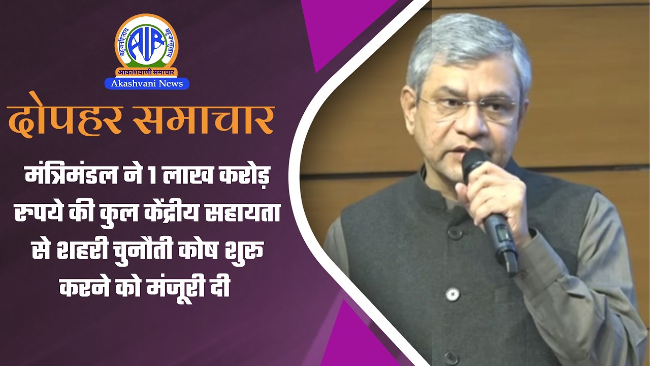 मंत्रिमंडल ने 1 लाख करोड़ रुपये की कुल केंद्रीय सहायता से शहरी चुनौती कोष शुरू करने को मंजूरी दी |
