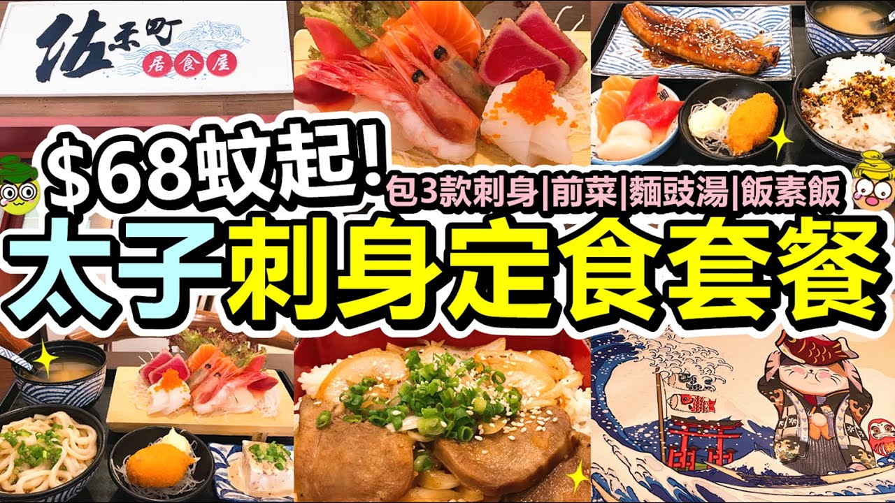 [Poor travel香港] $68蚊起！太子刺身定食套餐！包3款刺身、前菜、麵豉湯、白飯！蒲燒鰻魚定食！燒汁厚切牛舌丼！蔥花烏冬！佐禾町居食屋
