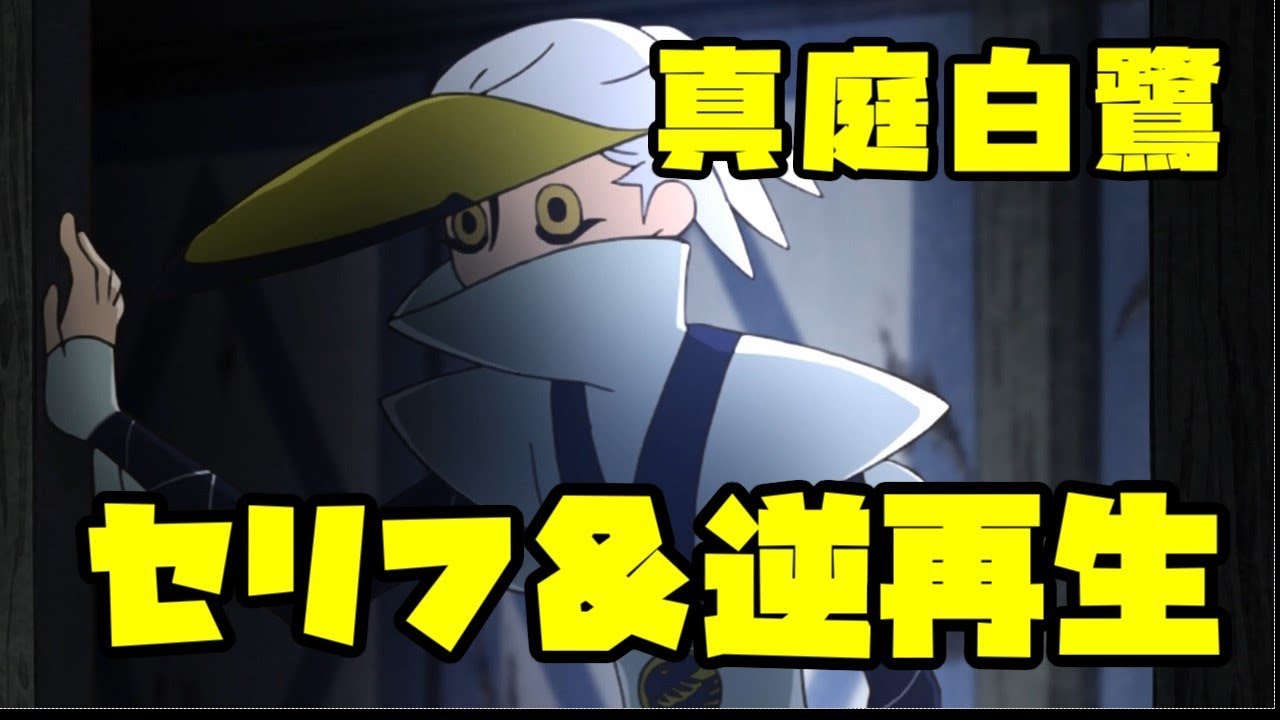【刀語】真庭白鷺のセリフを逆再生してみた【アニメ】