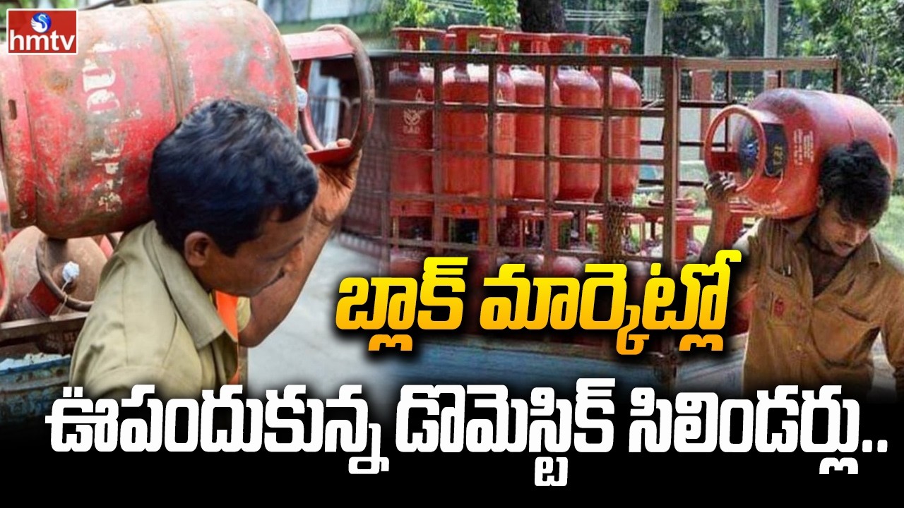 బ్లాక్ మార్కెట్లో ఊపందుకున్న డొమెస్టిక్ సిలిండర్లు.. | Domestic Gas Cylinders | hmtv