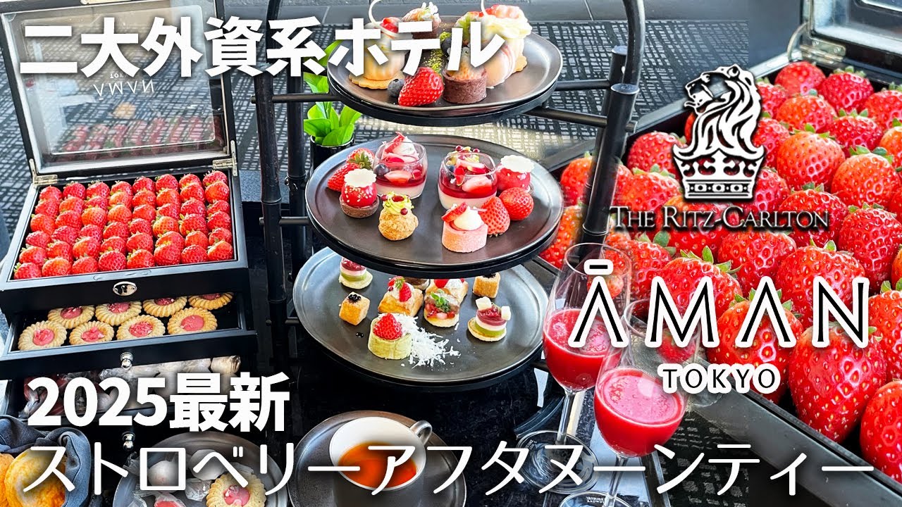 2025最新(アマン東京)(リッツカールトン東京) ストロベリーアフタヌーンティー全メニュー公開