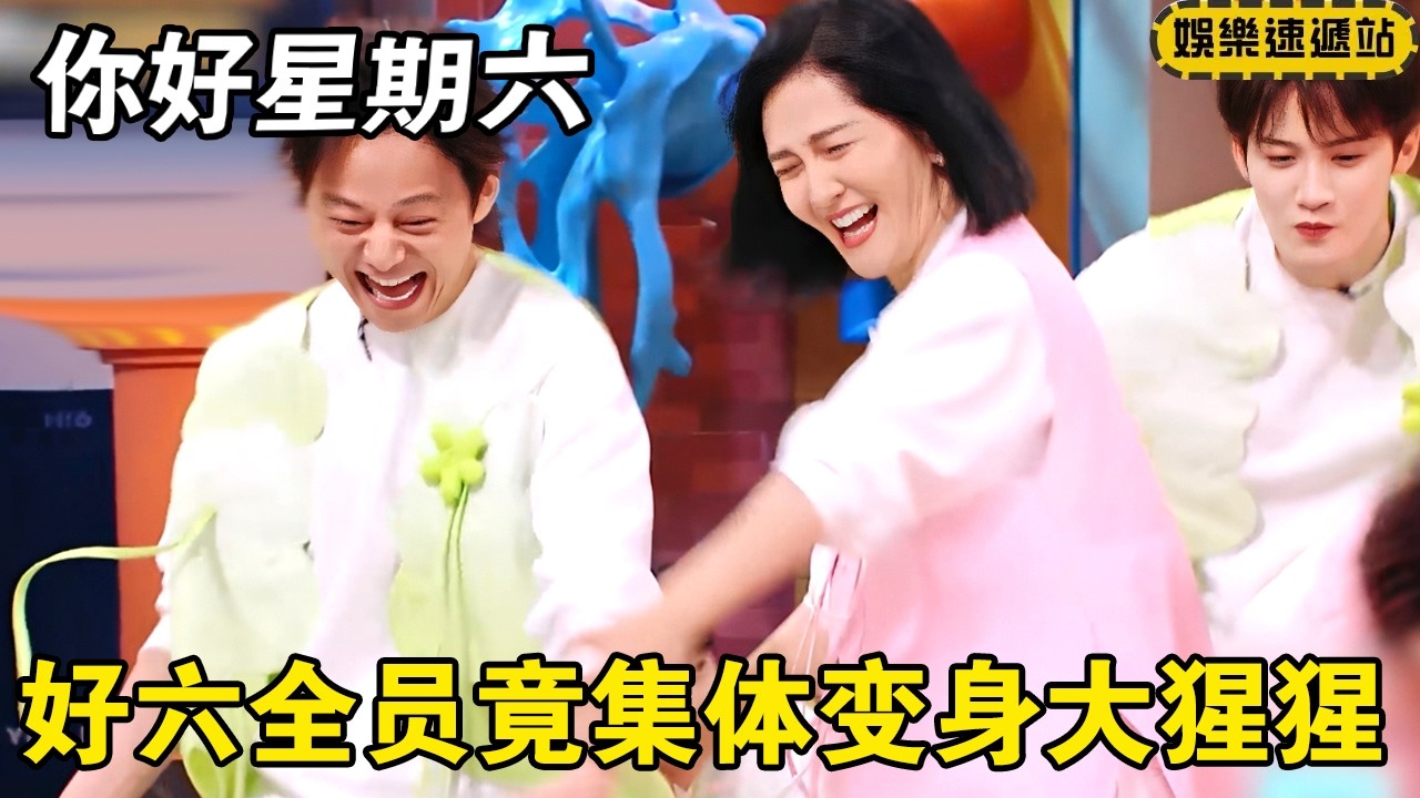 大型欢乐现场！好六团全员集体变身大猩猩！  #你好星期六