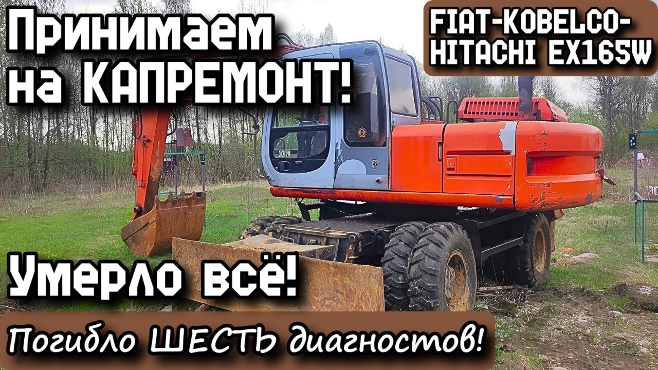 FIAT-KOBELCO-HITACHI EX165W. Принимаем на КАПРЕМОНТ! Умерло всё! Погибло ШЕСТЬ диагностов!
