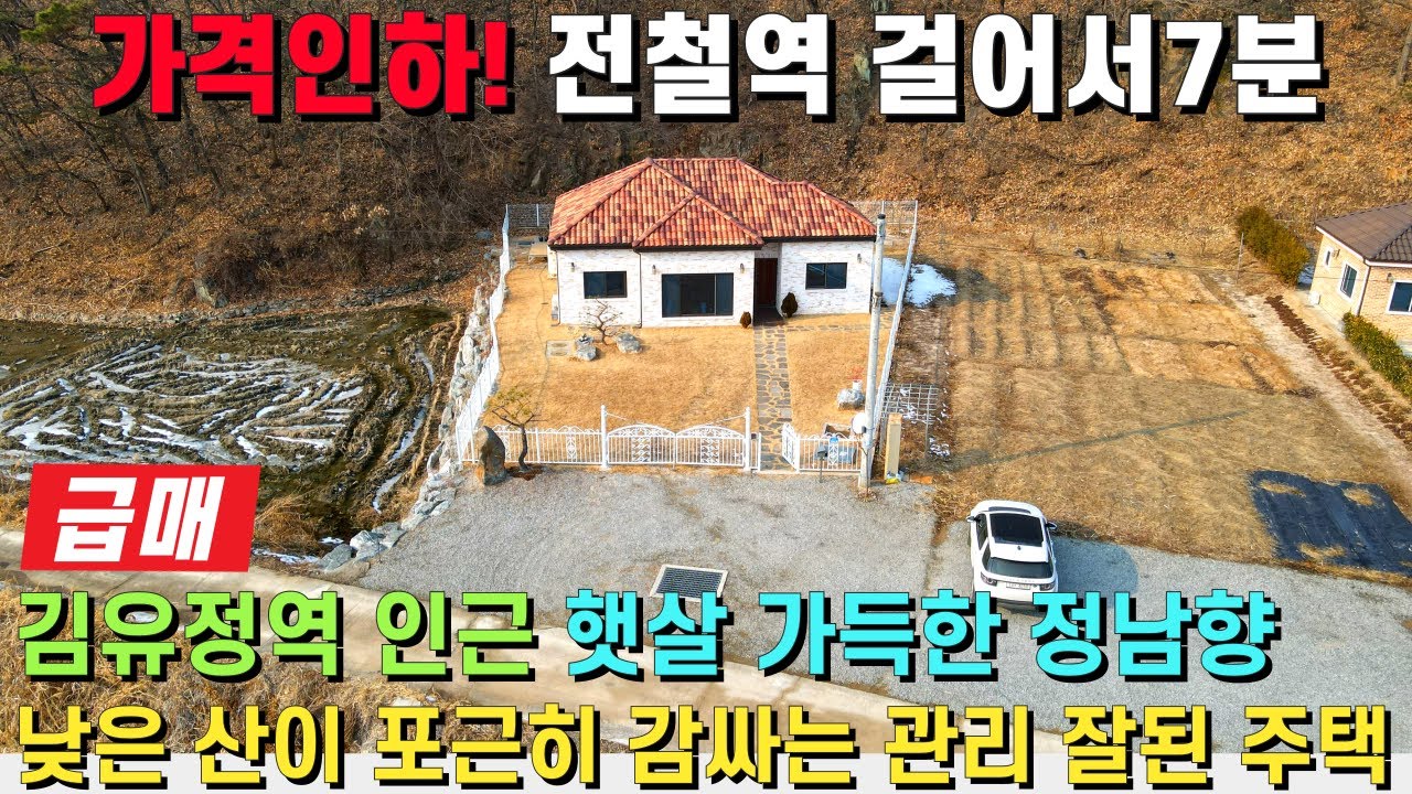 (급매) 가격인하! 전철역과 초등학교가 걸어서 7분 거리! 뒤로 낮은 산이 감싸고 햇살 가득한 정남향의 전원주택~ 관리 상태까지 좋습니다! - 힐링하우스TV (강원도 춘천시)