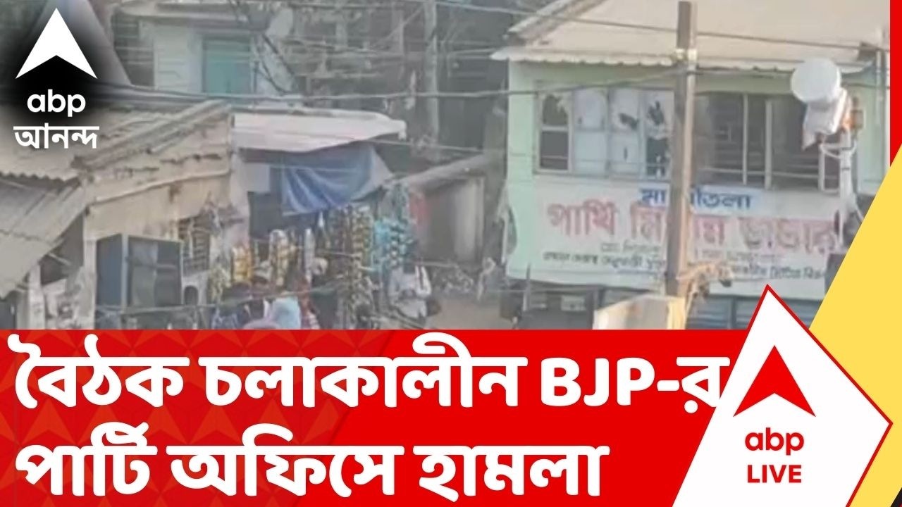 BJP-TMC Clash: BJP-র পার্টি অফিসে বৈঠক চলাকালীন হামলা, তৃণমূলের বিরুদ্ধে হামলার অভিযোগ