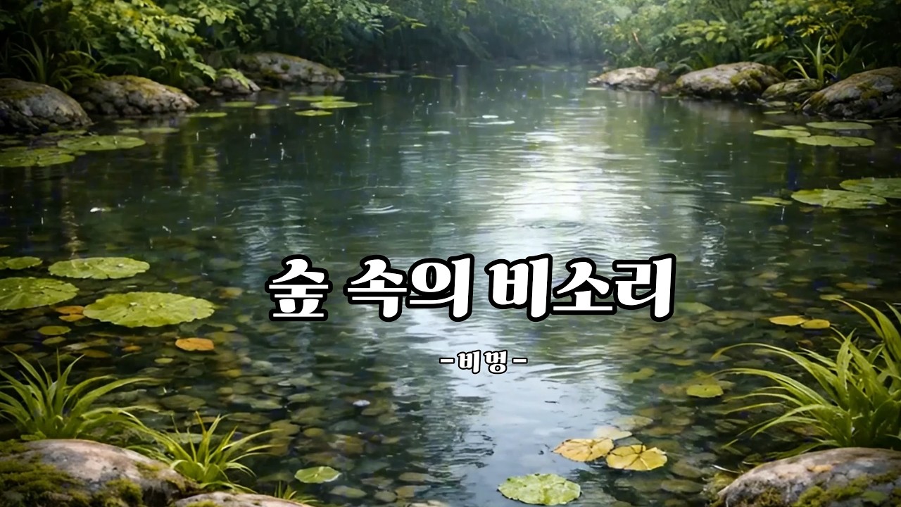 비멍 | 숲 속의 비소리 3시간 | Forest Rain Sounds (3 Hours)