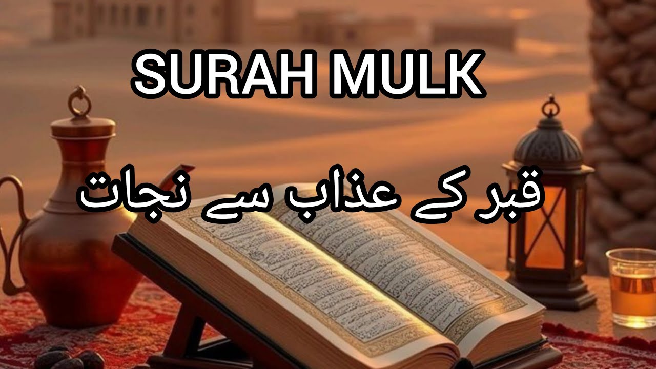سورۃ الملک | سونے سے پہلے سنیں | قبر کے عذاب سے نجات | دل ہلا دینے والی تلاوت