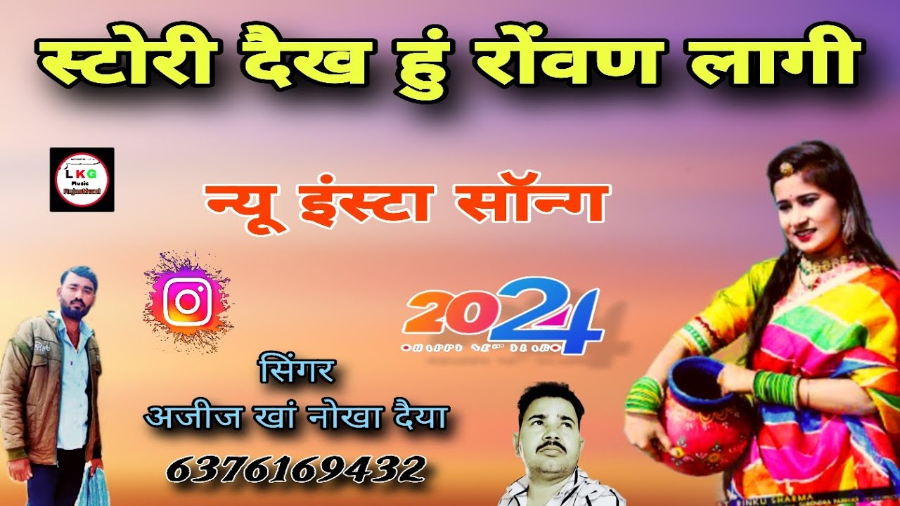 स्टोरी दैख हुं रोंवण लागी राजस्थानी लोकगीत सिंगर अजीज खां नोखा दैया बीकानेर राजस्थान