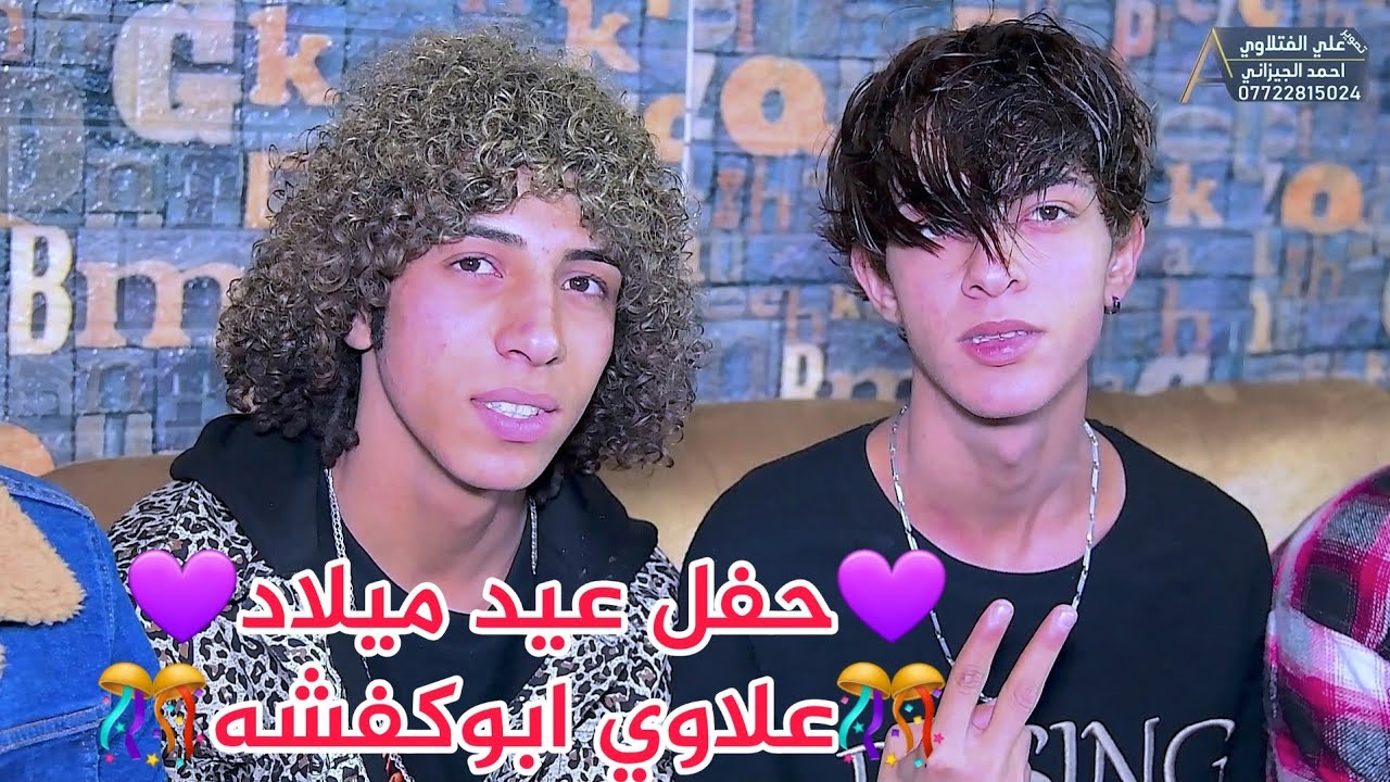 عيد ميلاد الحبيب ((علاوي ابو كفشه))🎊🎊 التصوير علاوي الفتلاوي و احمد الجيزاني 07722815024