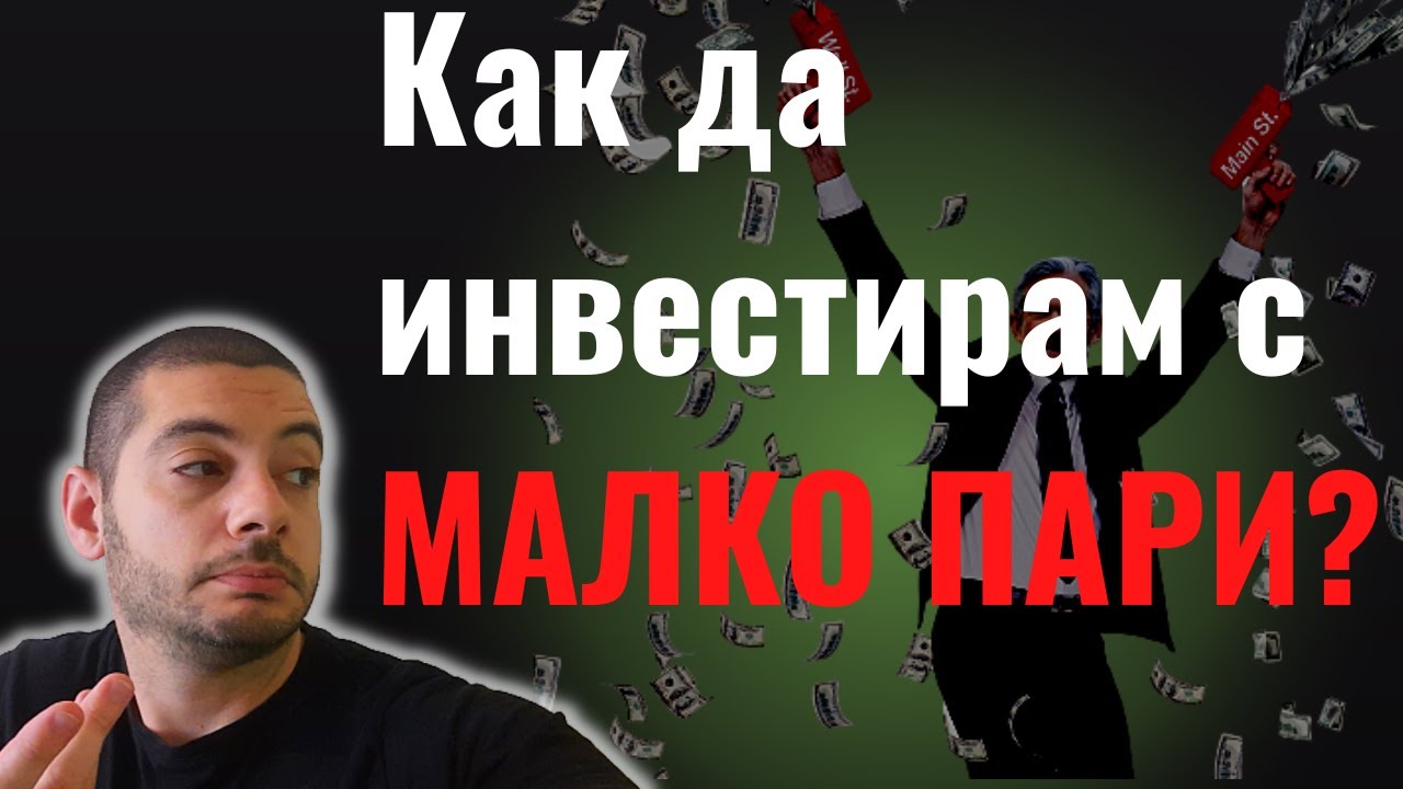 💰Как да Инвестирам с Малко Пари?