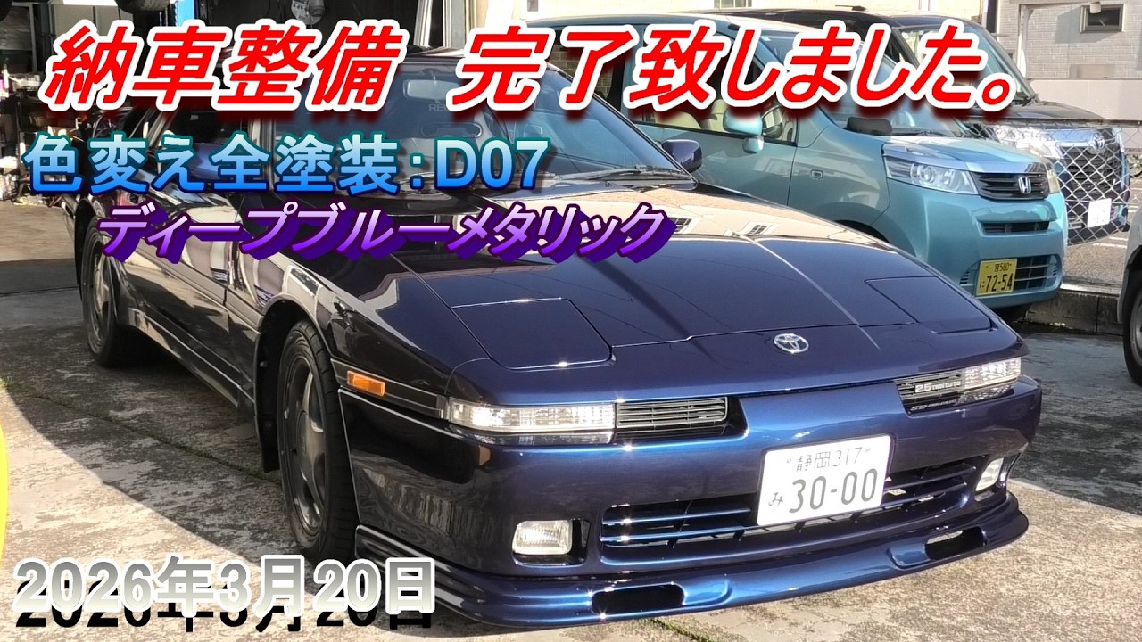 【70スープラ】色変え全塗装＆納車整備完了です☆