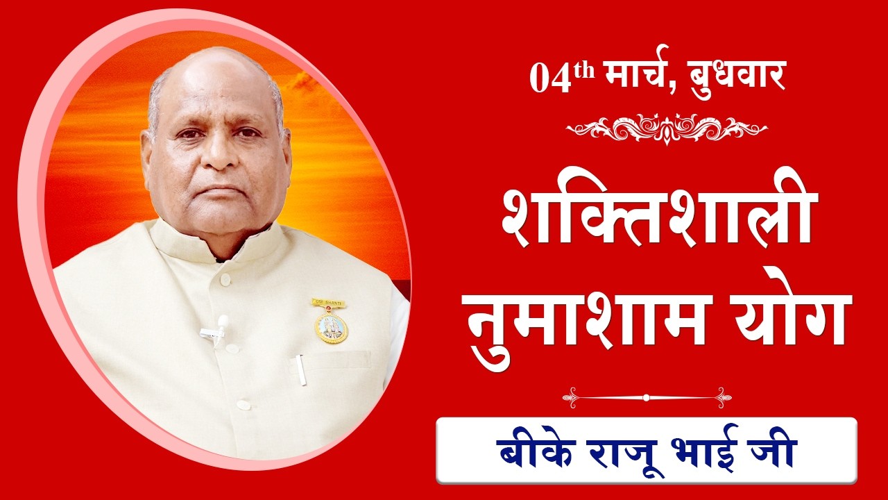 LIVE: नुमाशाम का योग | Evening Meditation  COMMENTARY के साथ | BK Raju Bhai Ji | 04 March 2026