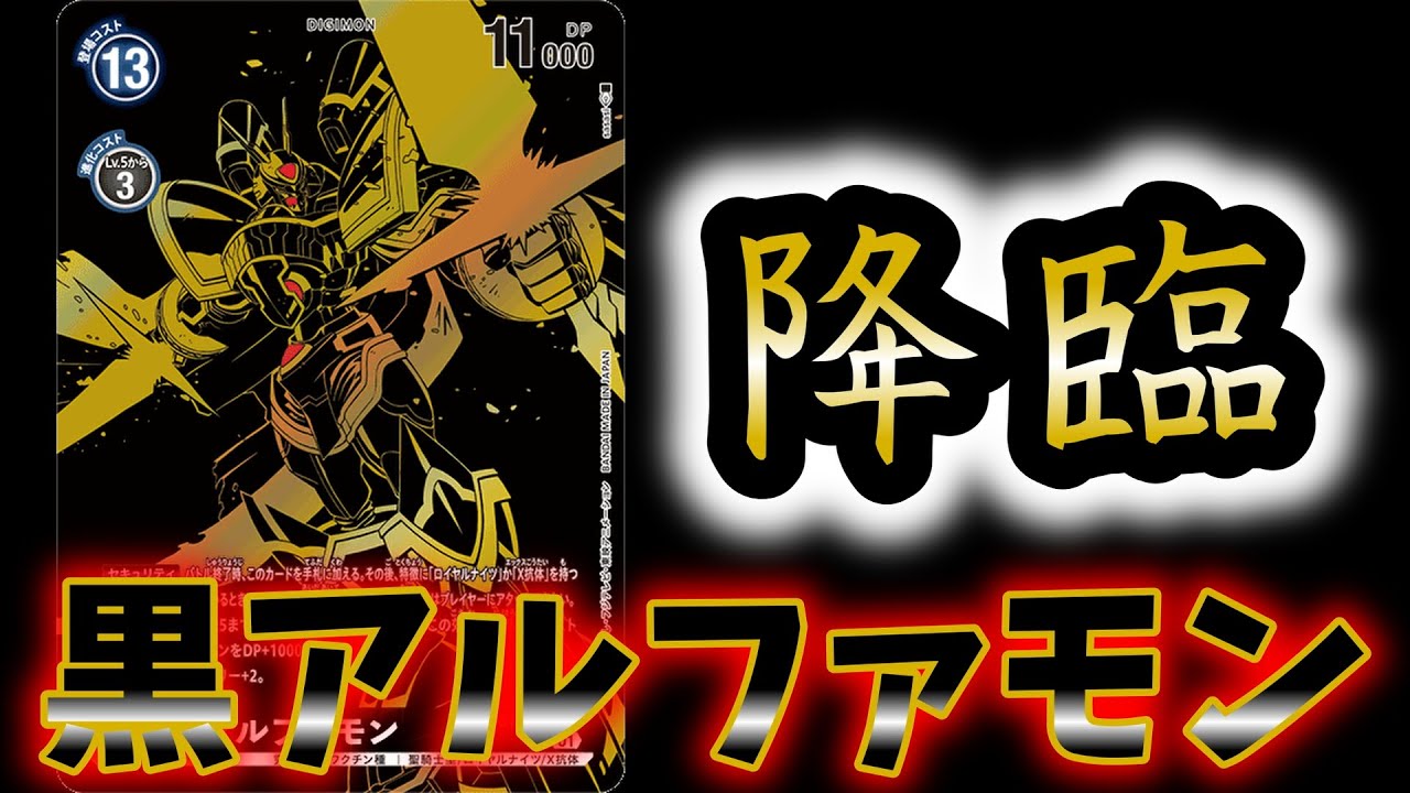 【デジカ】クロスエンカウンター１カートン開封したらアルファモンが降臨した【開封】