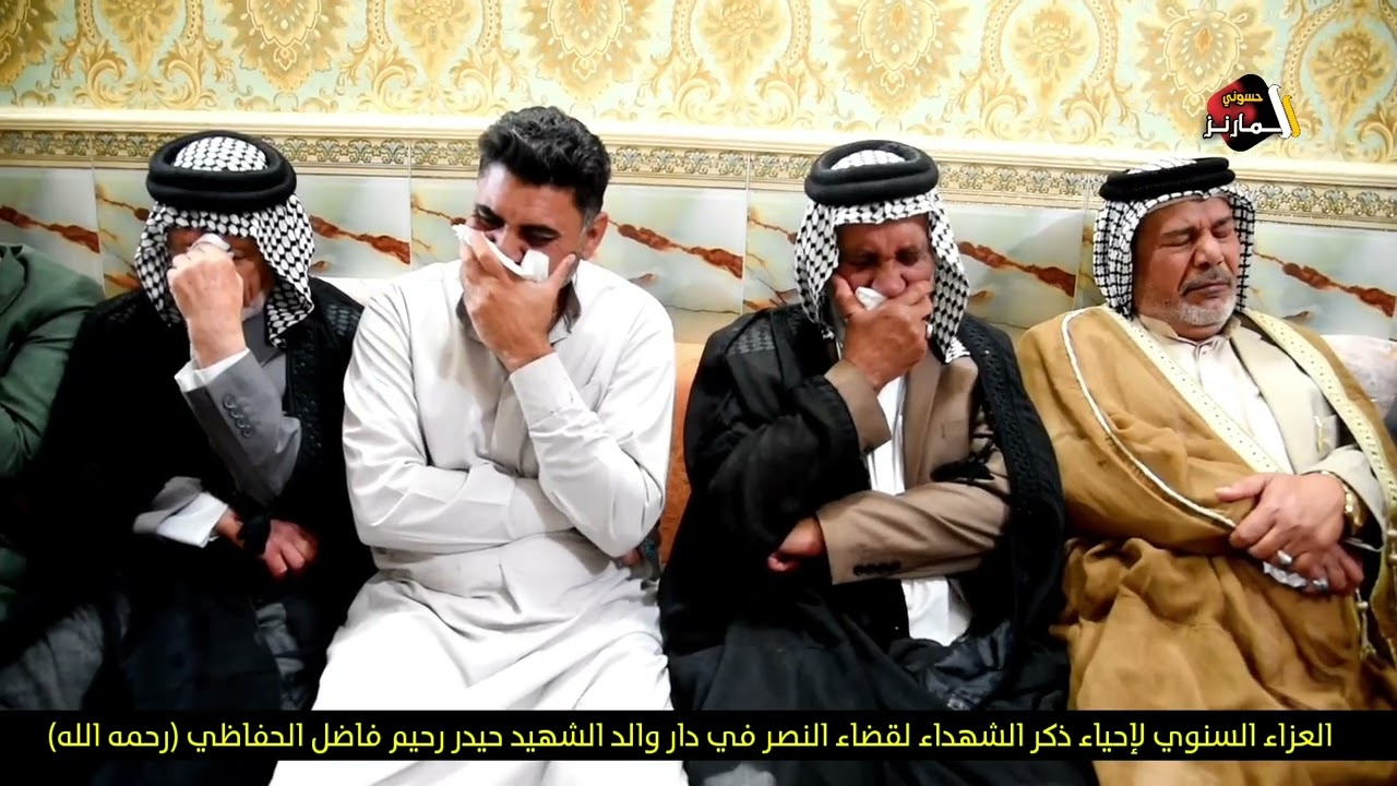 العزاء السنوي لإحياء ذكر الشهداء قضاء النصر في دار والد الشهيد حيدر رحيم فاضل الحفاظي (رحمه الله)
