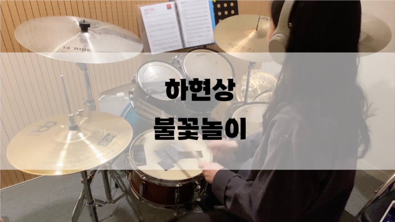 [Drum Cover] 하현상 - 불꽃놀이 (Ha Hyun Sang-Burning Sunset)