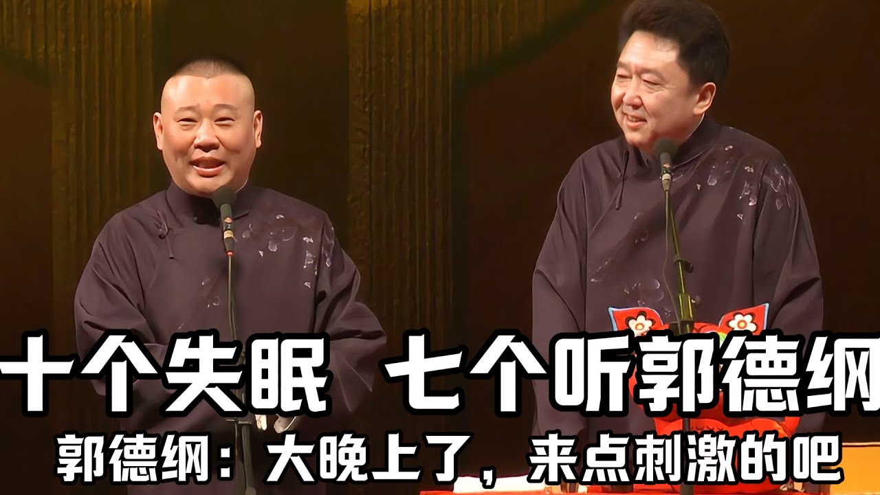 【助眠向】十個失眠，七個聽郭德綱相聲助眠！郭德綱：大晚上的了，聽點刺激的吧！德雲社相聲大全 #郭德綱 #於謙 #助眠相聲#郭德綱於謙#助眠