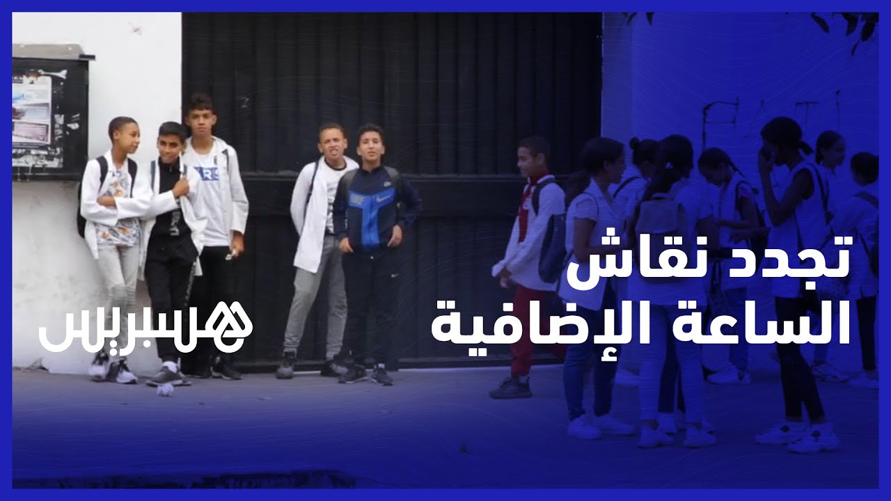 تربوي يوصي بإلغائها وتلاميذ لا يستسيغونها..  تجدد نقاش “الساعة الإضافية” بمناسبة الدخول المدرسي
