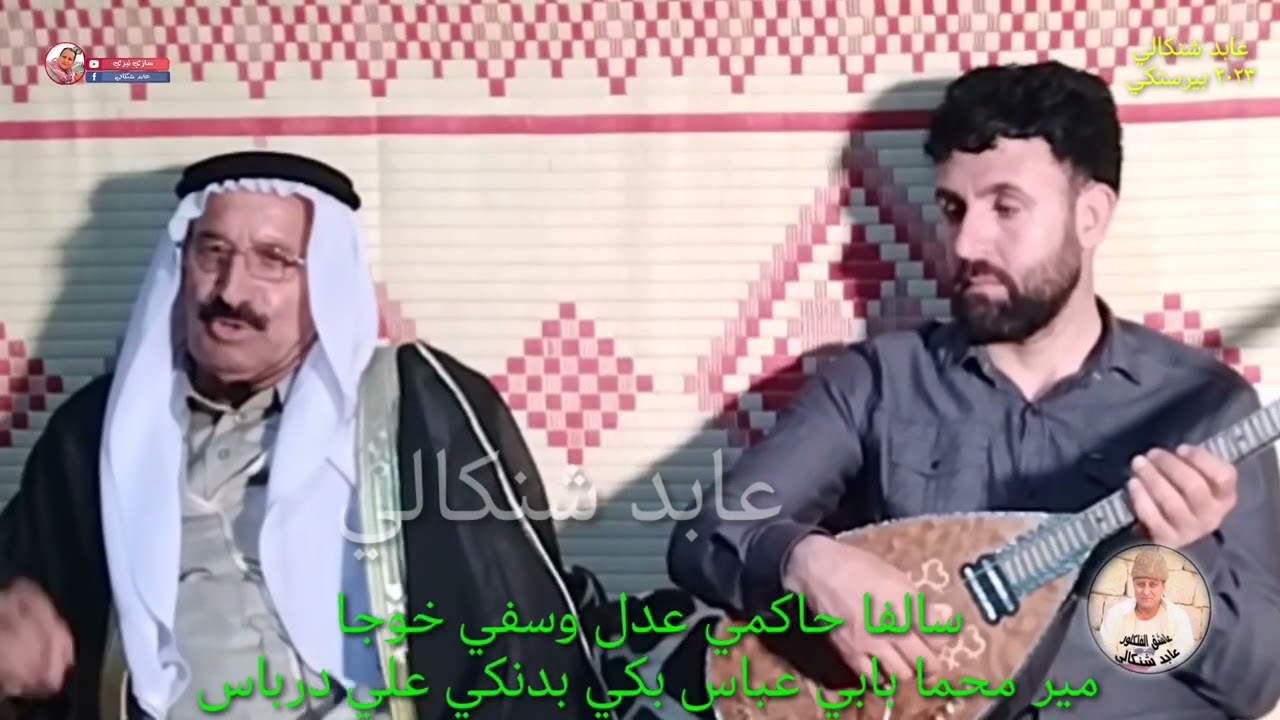 سالفا #حاكمي_عدل و#سفي_خوجا #مير_محما #بابي_عباس_بكي بدنكي #علي_درباس