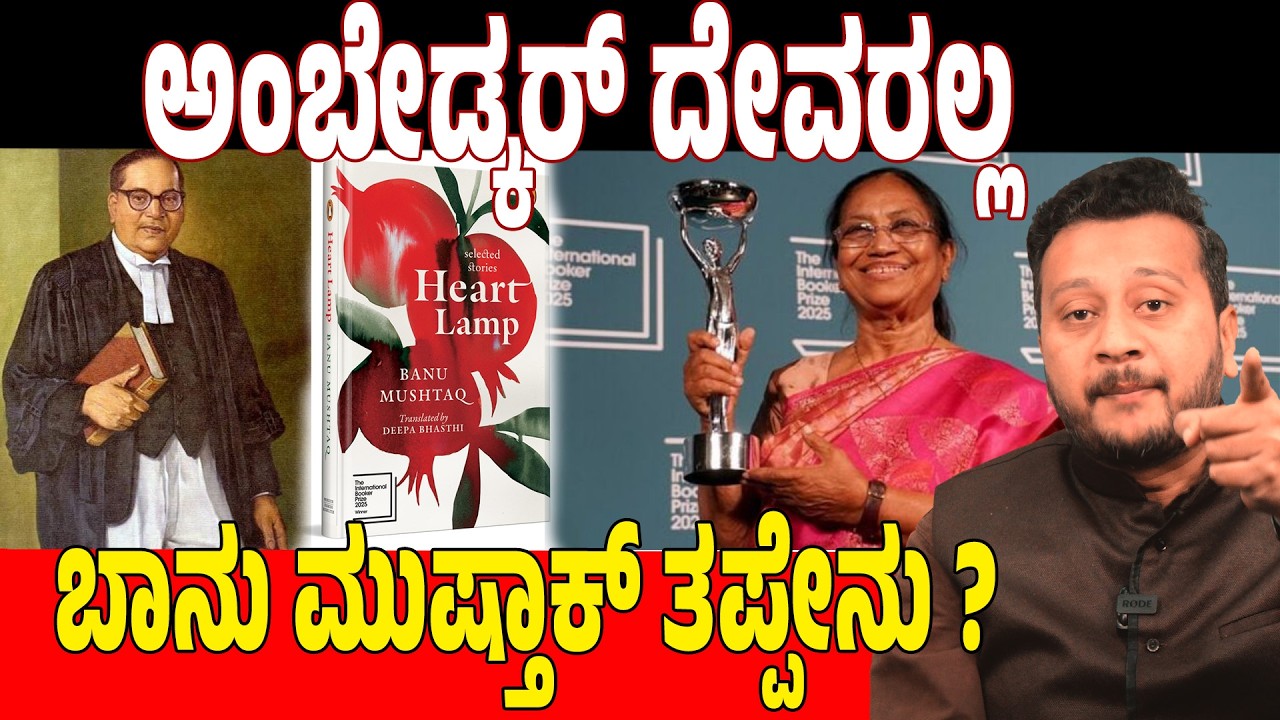 ಚಪ್ಪಲಿ ಧರಿಸಿ ಅಂಬೇಡ್ಕರ್ ಫೋಟೋಗೆ ನಮನ | ಭಾನು ಮುಷ್ತಾಕ್ ಹೇಳಿಕೆ ವೈರಲ್