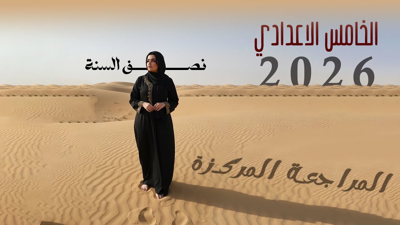 المراجعة المركزة / امتحانات نصف السنة / 2026 / الخامس الاعدادي  / الجزء الثاني 