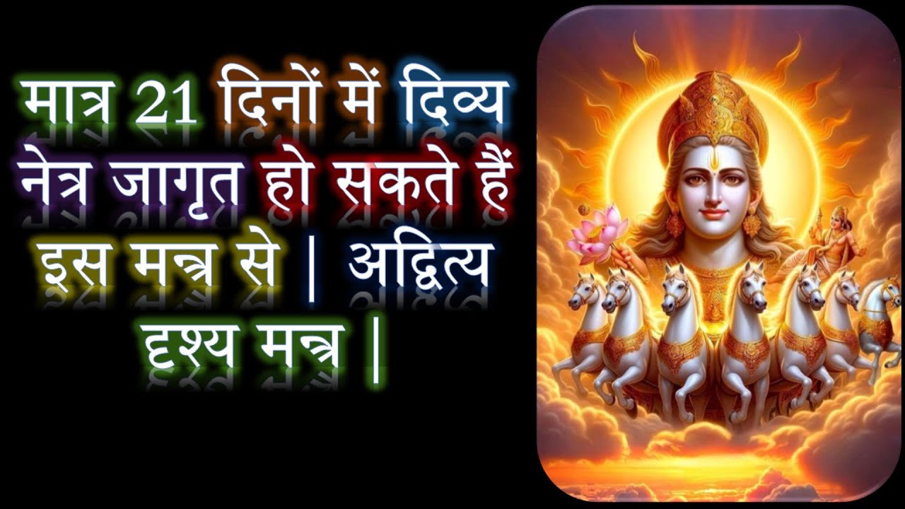 मात्र 21 दिनों में दिव्य नेत्र जागृत हो सकते हैं इस मन्त्र से | अद्वित्य दृश्य मन्त्र | ND Shrimali