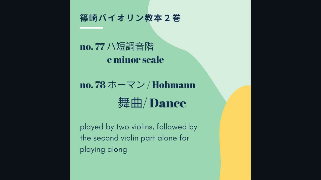 篠崎バイオリン教本２巻/Shinozaki Violin Method Vol.2 no.77 c minor scale, no.78 Hohmann The Comedian (舞曲)