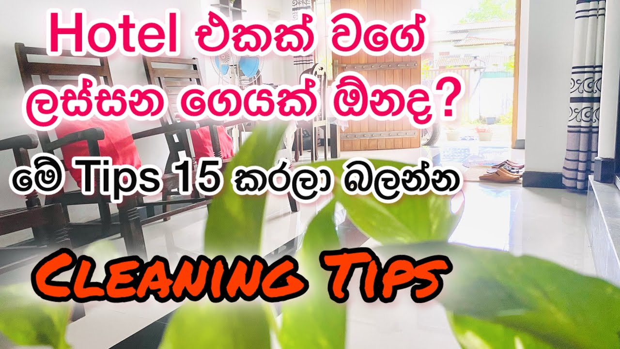 මේ දේවල් කලාට පස්සේ මුලු ගෙදරම වෙනස් වුණා🥰| Best Cleaning Tips in Sinhala