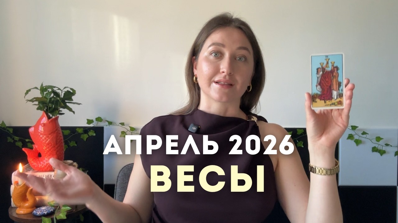 Весы • Таро Прогноз на Апрель 2026 • Тенденции, Стратегии, Рекомендации, Таро Амулет